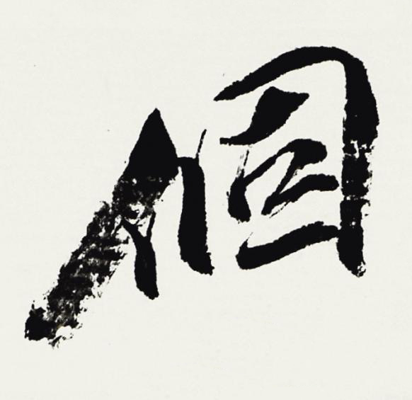 個行书书法写法高清图片
