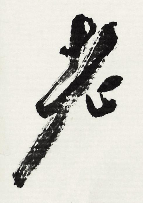老行书书法写法高清图片