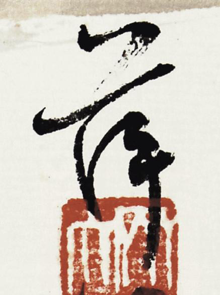 萍行书书法写法高清图片