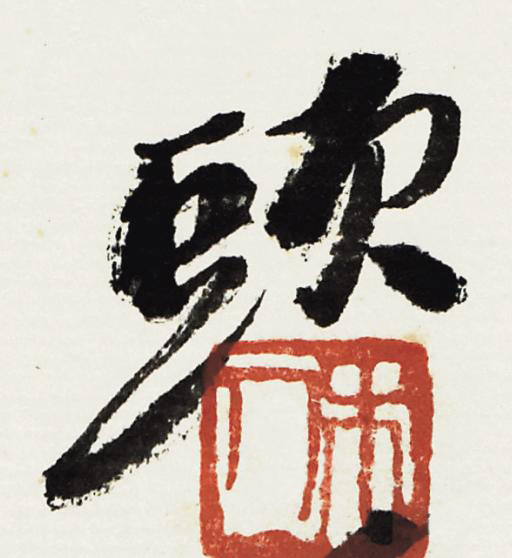 頭行书书法写法高清图片