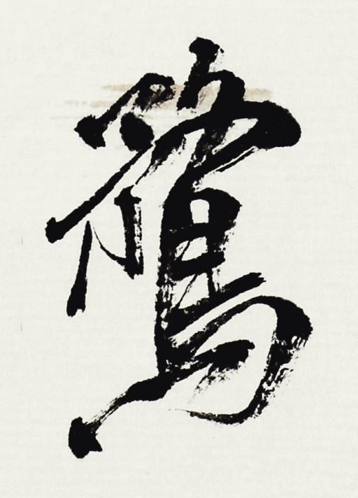 鶩行书书法写法高清图片