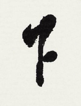 下行书书法写法高清图片