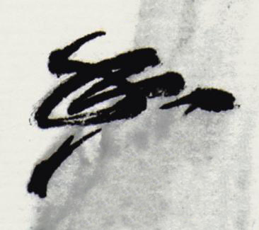 香行书书法写法高清图片