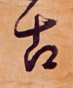 古草书书法写法高清图片