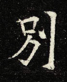 別楷书书法写法高清图片