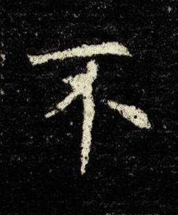 不楷书书法写法高清图片