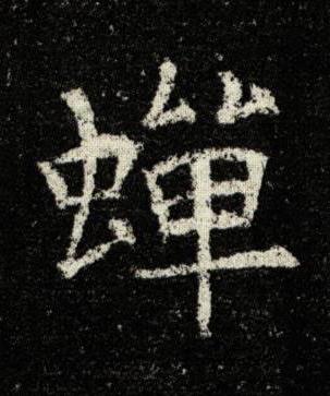 蟬楷书书法写法高清图片