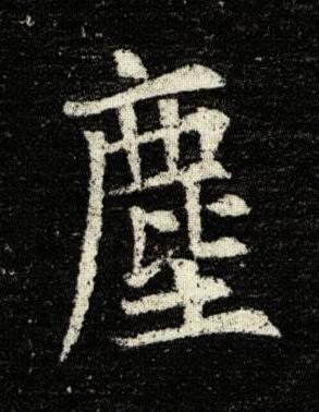 塵楷书书法写法高清图片