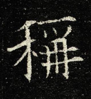 稱楷书书法写法高清图片
