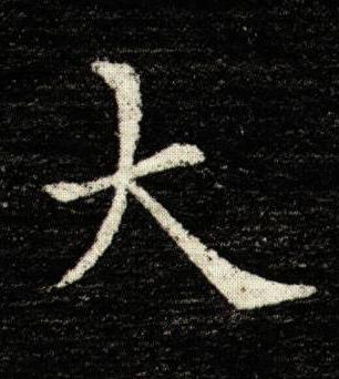 大楷书书法写法高清图片