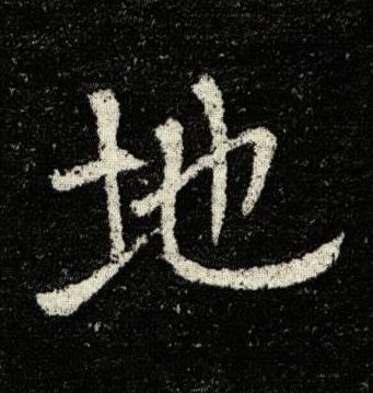 地楷书书法写法高清图片