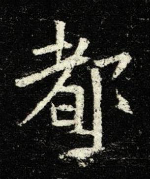 都楷书书法写法高清图片