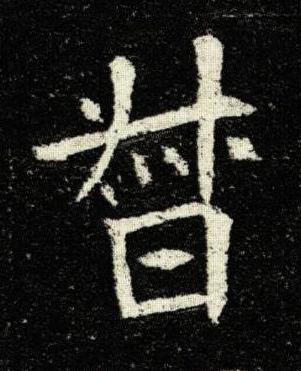 督楷书书法写法高清图片