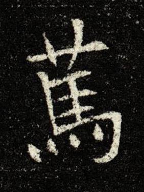 篤楷书书法写法高清图片