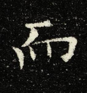 而楷书书法写法高清图片