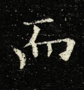 而楷书书法写法高清图片
