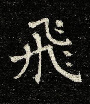 飛楷书书法写法高清图片