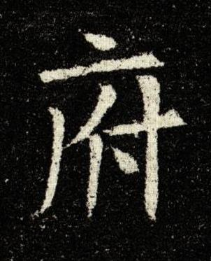 府楷书书法写法高清图片