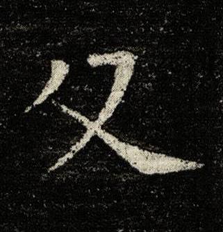 父楷书书法写法高清图片