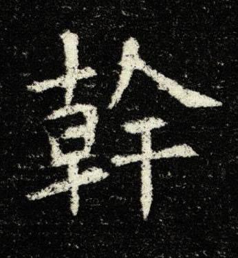 幹楷书书法写法高清图片