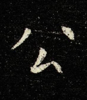 公楷书书法写法高清图片