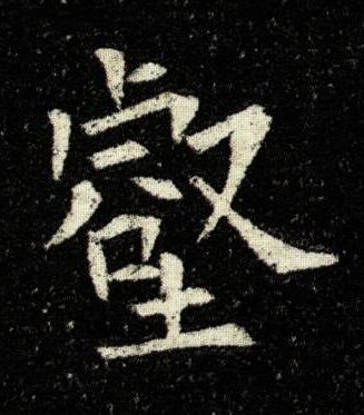 壑楷书书法写法高清图片