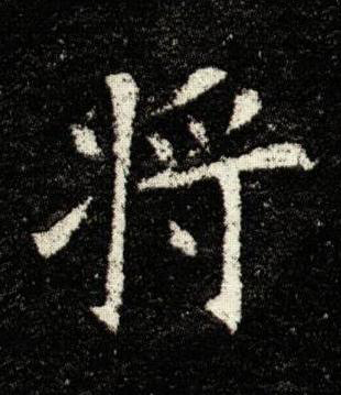 將楷书书法写法高清图片