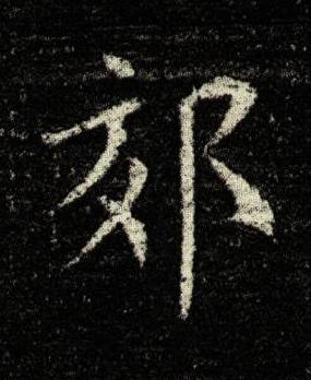 郊楷书书法写法高清图片