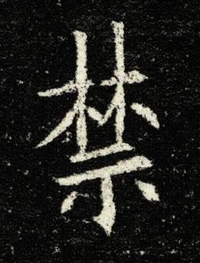 禁楷书书法写法高清图片