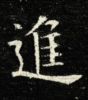 進楷书书法写法高清图片