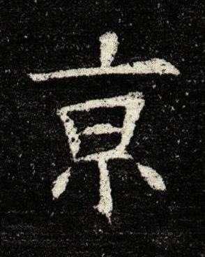 亰楷书书法写法高清图片