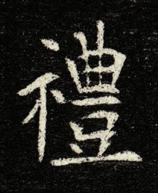 禮楷书书法写法高清图片