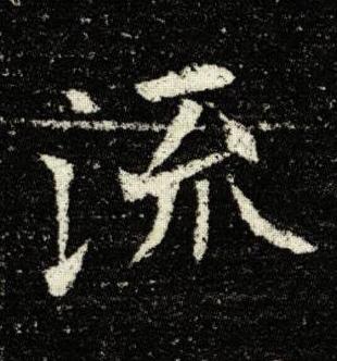 流楷书书法写法高清图片