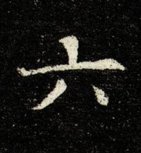 六楷书书法写法高清图片