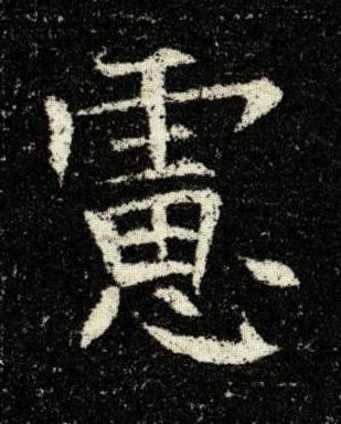 慮楷书书法写法高清图片