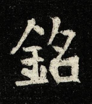 銘楷书书法写法高清图片