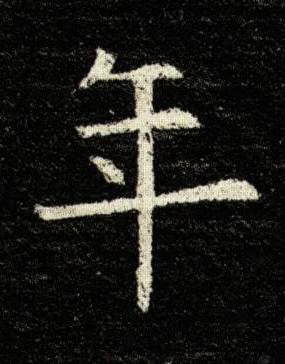 年楷书书法写法高清图片