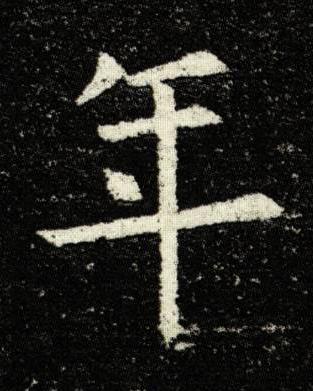 年楷书书法写法高清图片