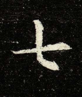 七楷书书法写法高清图片