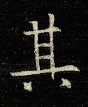 其楷书书法写法高清图片