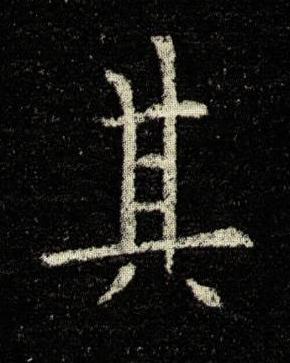 其楷书书法写法高清图片