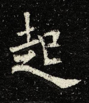 起楷书书法写法高清图片
