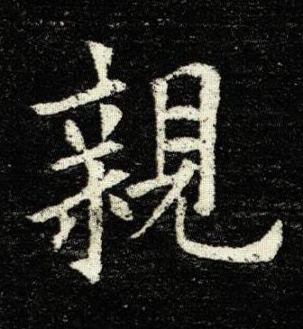 親楷书书法写法高清图片