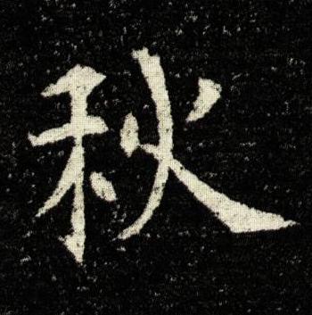 秋楷书书法写法高清图片