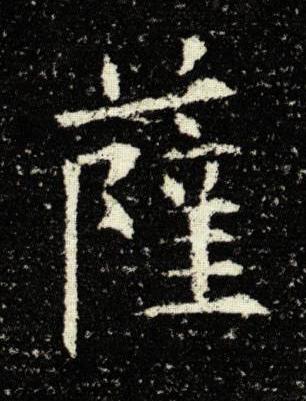 薩楷书书法写法高清图片
