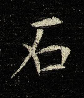 石楷书书法写法高清图片