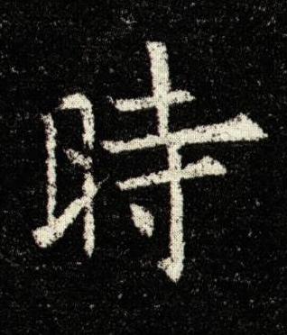 時楷书书法写法高清图片