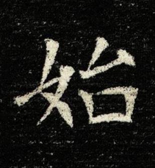 始楷书书法写法高清图片