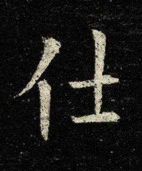 仕楷书书法写法高清图片