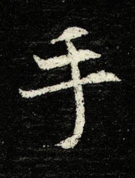 手楷书书法写法高清图片